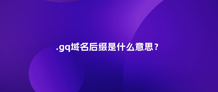.gq域名后缀是什么意思?
