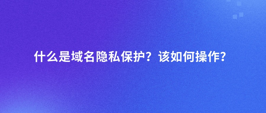 域名隐私保护