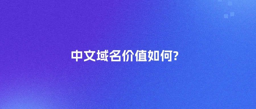 中文域名价值