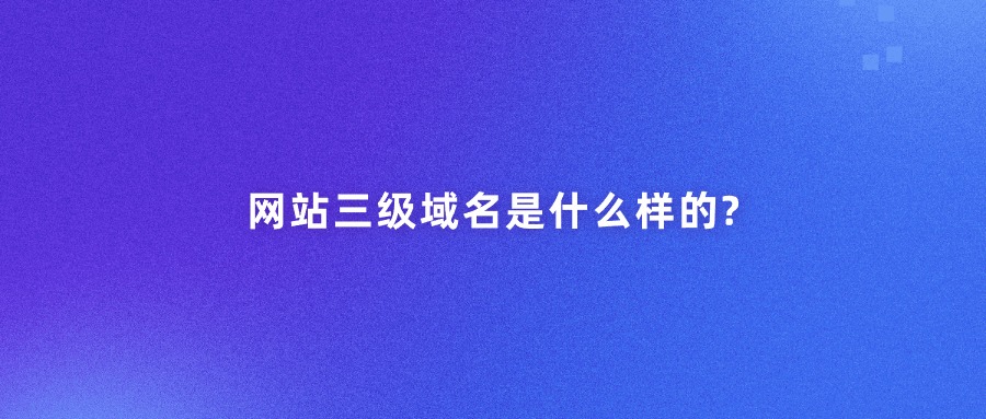 网站三级域名