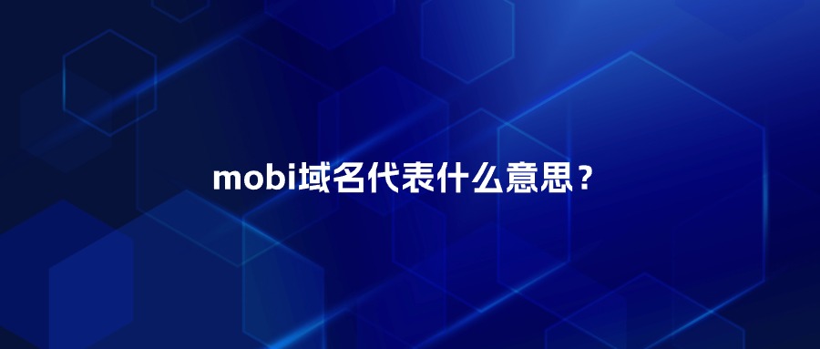 mobi域名代表什么意思？