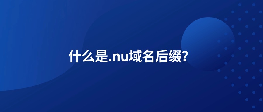 什么是.nu域名后缀?