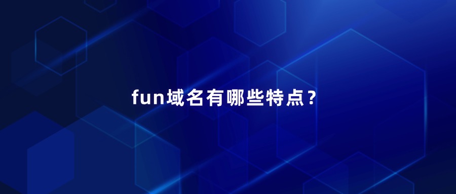 fun域名有哪些特点?