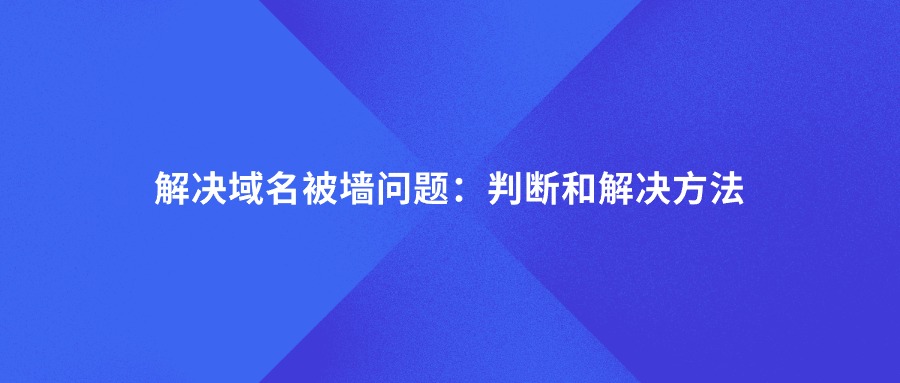 域名被墙的判定和解决方案