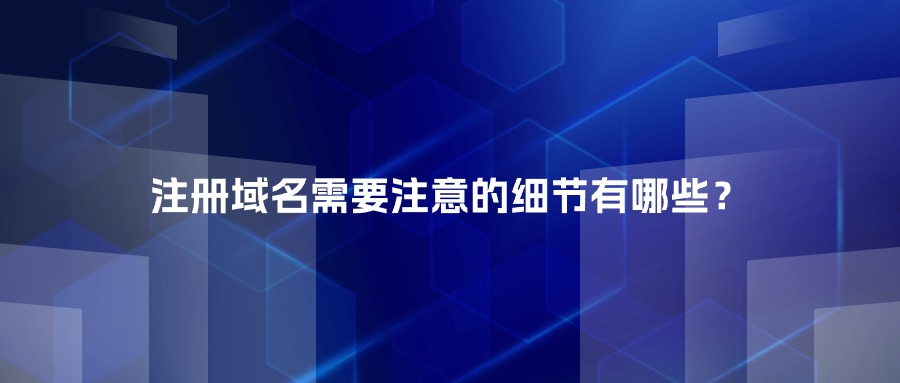 注册域名需要注意哪些细节