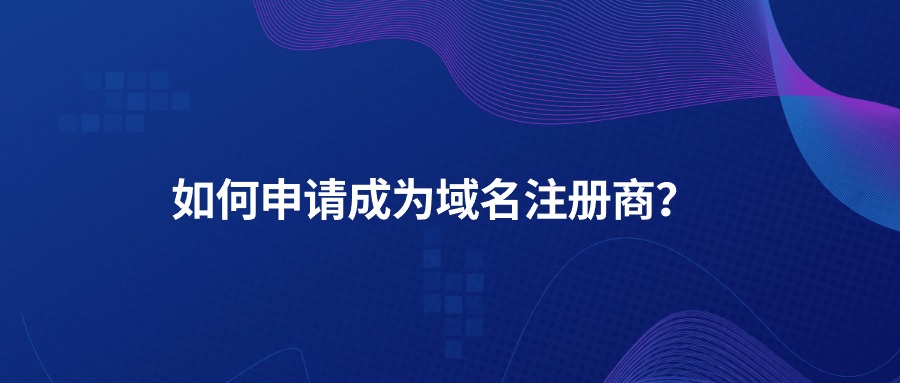 如何申请成为域名注册商