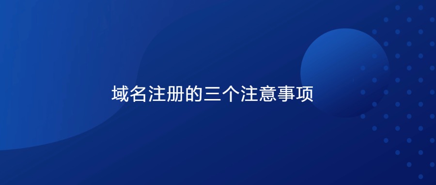 域名注册注意事项