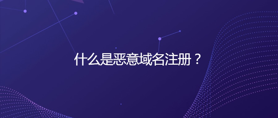 恶意注册域名