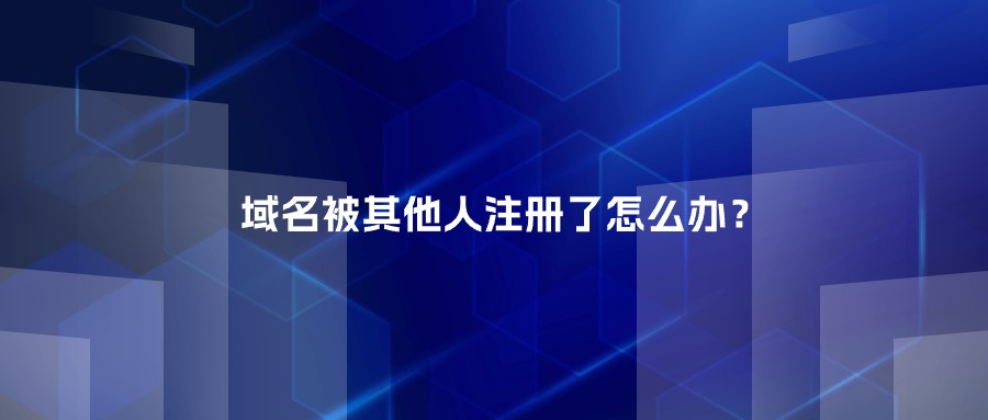 域名被其他人注册了怎么办?