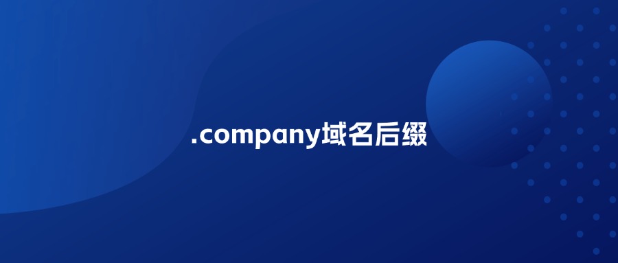 company域名