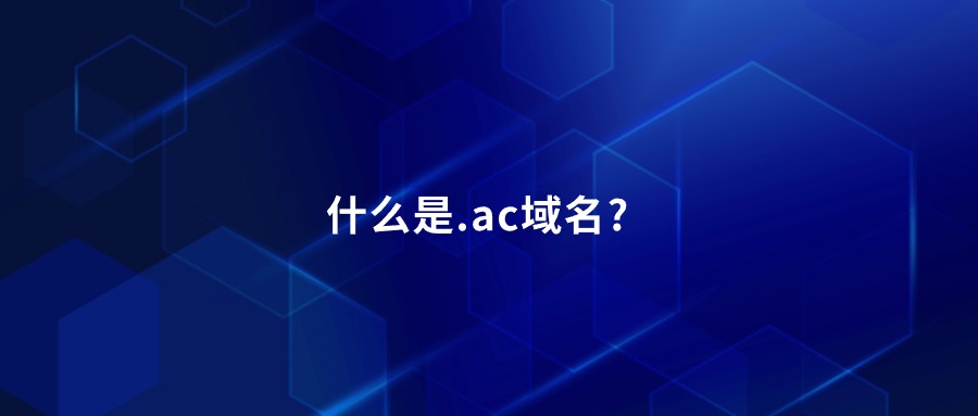 .ac域名
