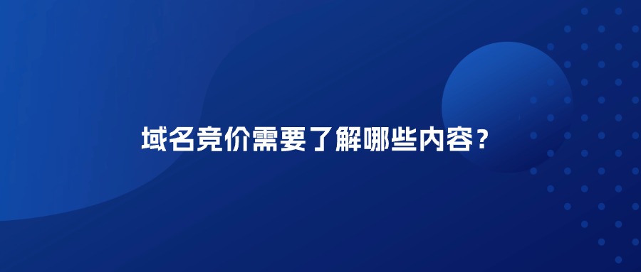 域名竞价