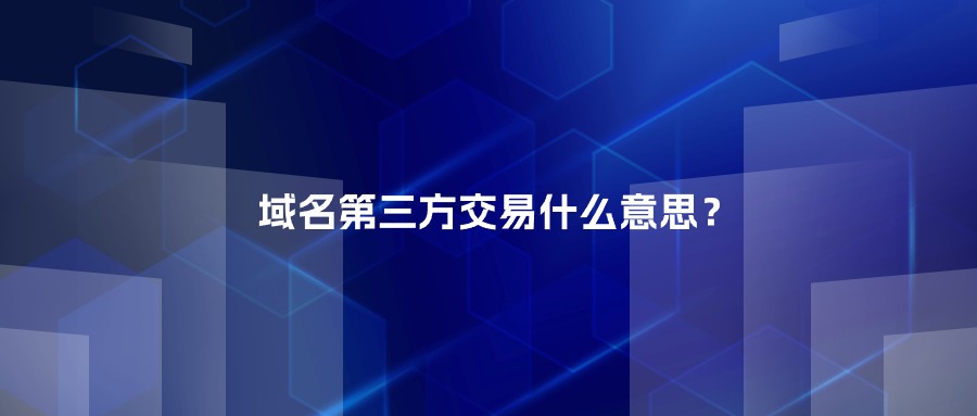 域名第三方交易什么意思?