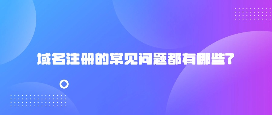 域名注册问题