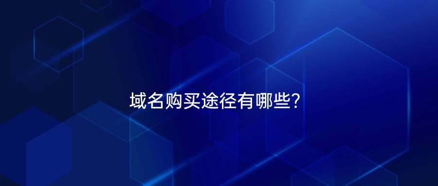域名购买途径有哪些