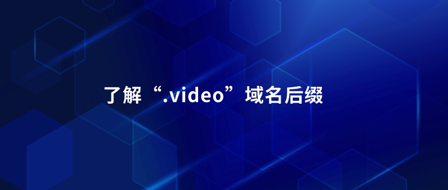 .video域名后缀