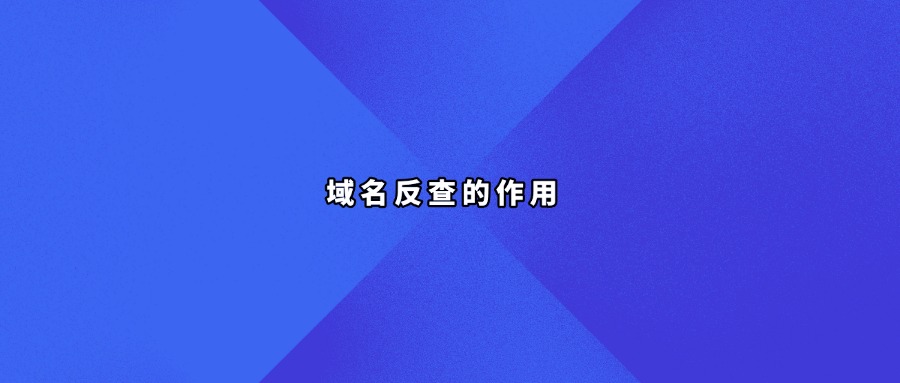 域名反查