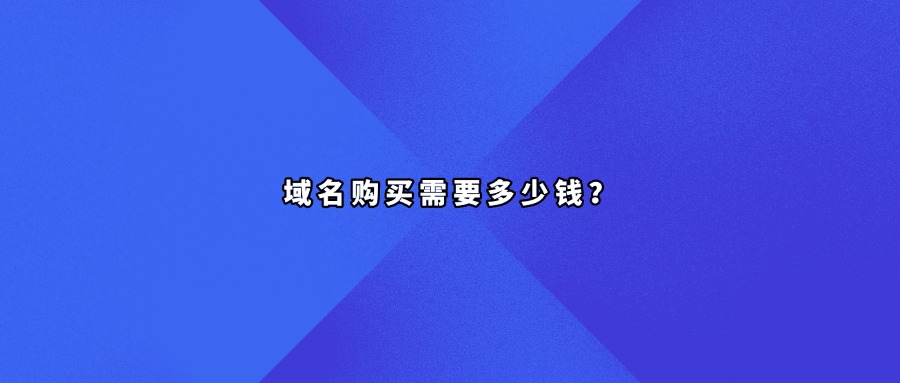 域名购买需要多少钱?