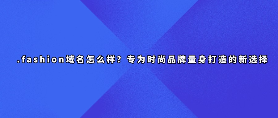 .fashion域名