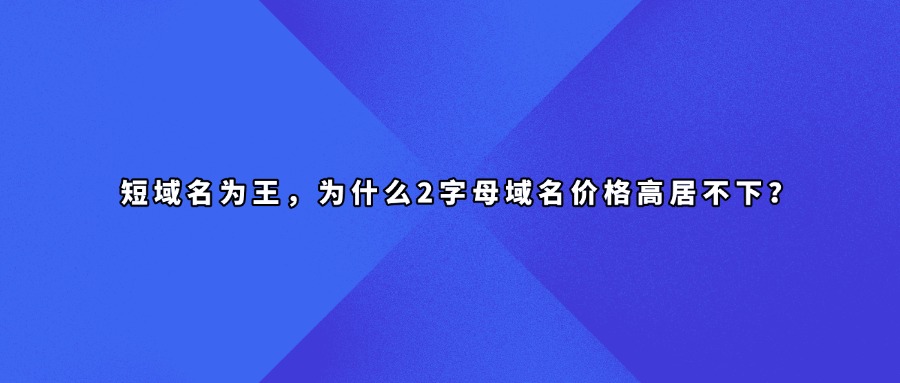 2字母域名价值