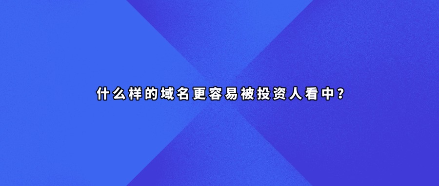 域名投资