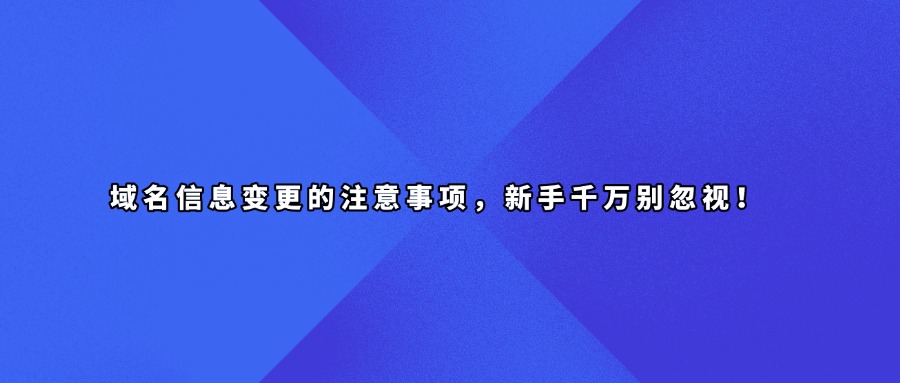 如何判断域名信息是否真实可靠?这几点要特别注意!