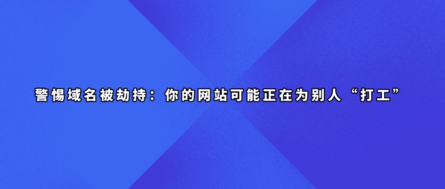 域名拦截