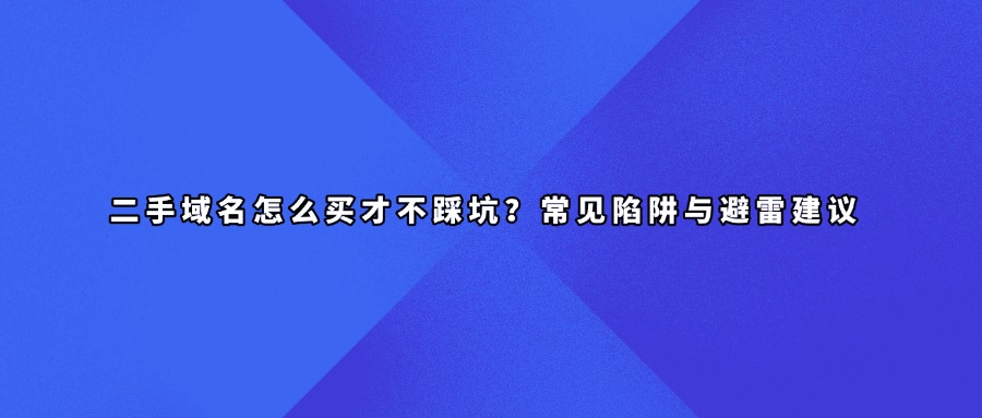 二手域名