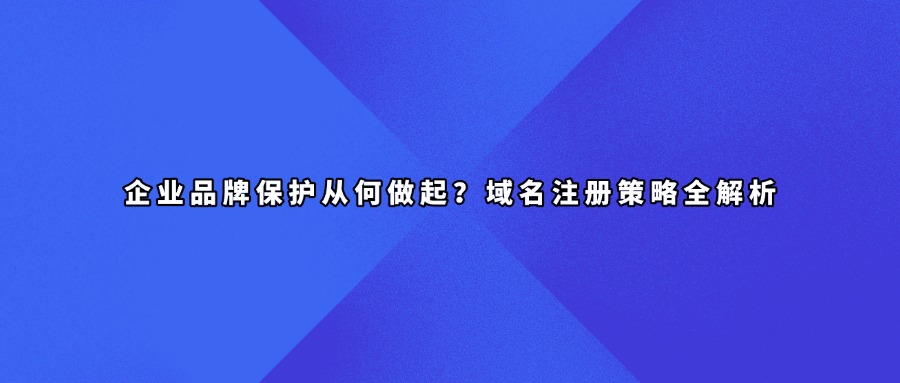 品牌域名注册