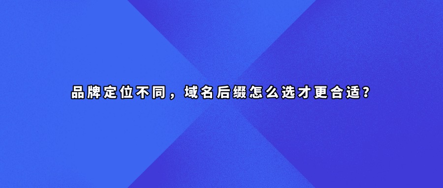 域名后缀选择