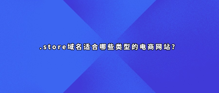 .store域名