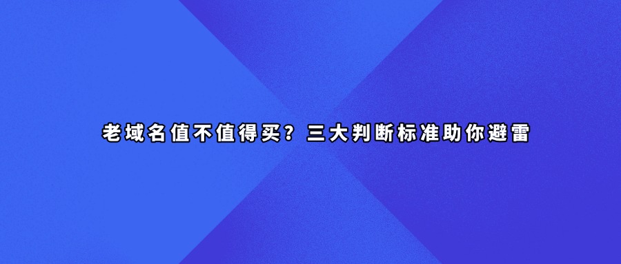 老域名