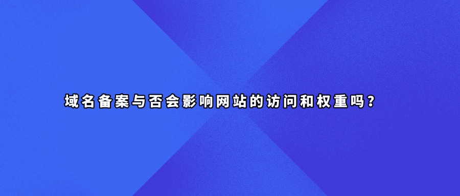 域名备案