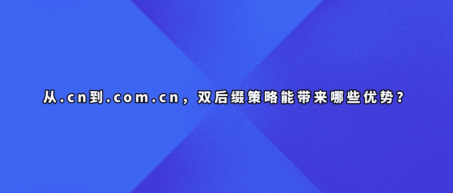 .com.cn后缀