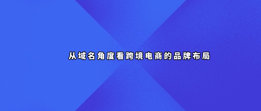 域名建站