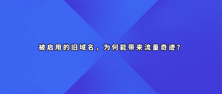 老域名