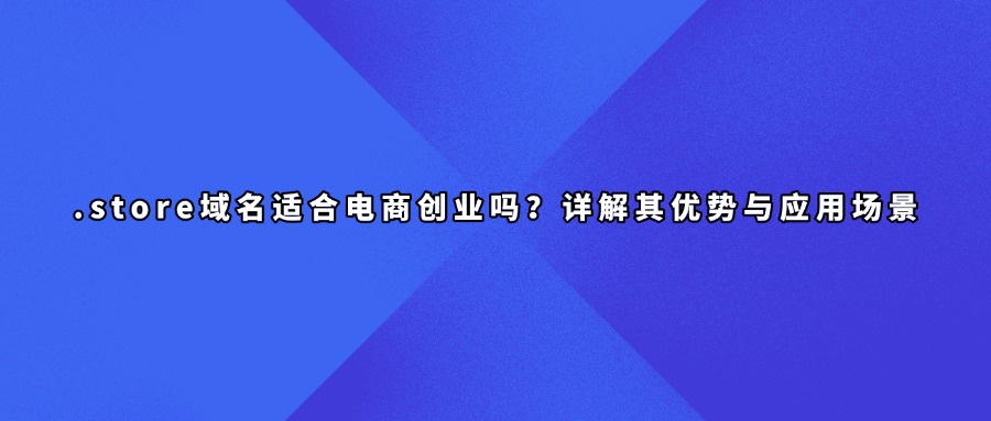 .store域名