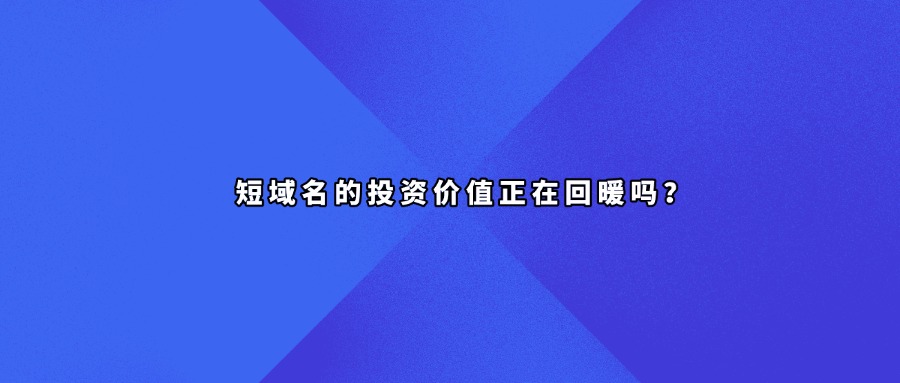 短域名