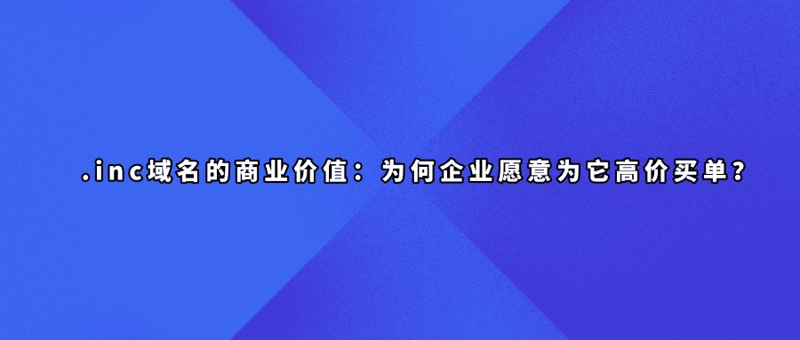 .inc域名