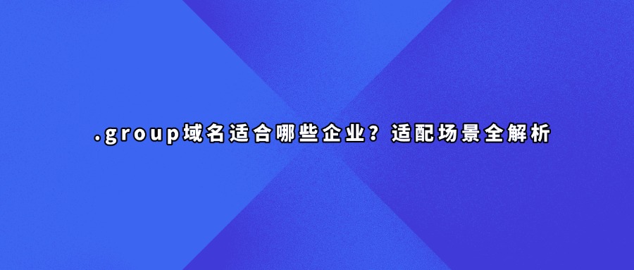 企业域名