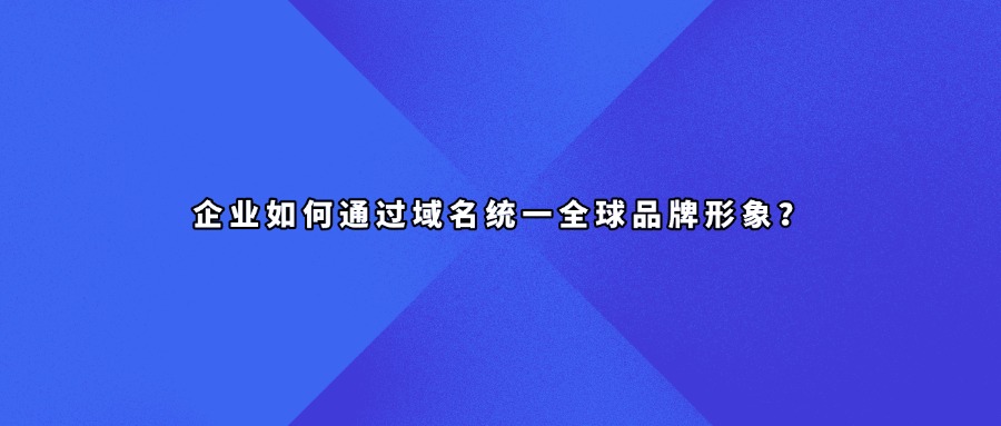 企业域名