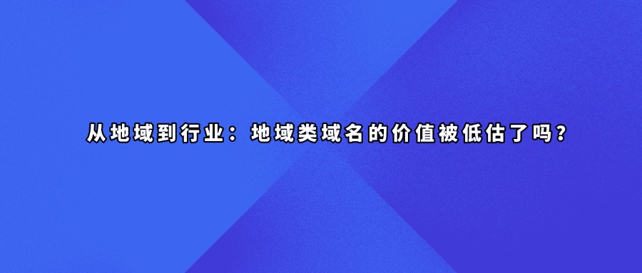 地域域名