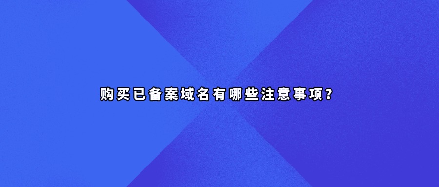 备案域名