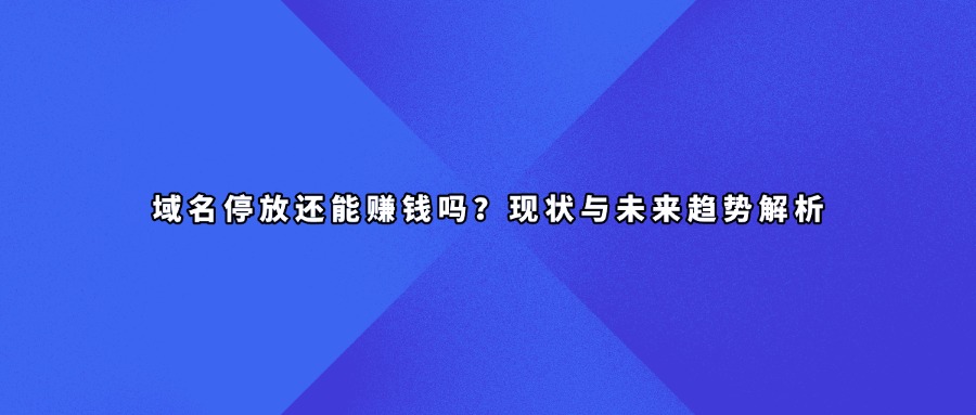 域名停放