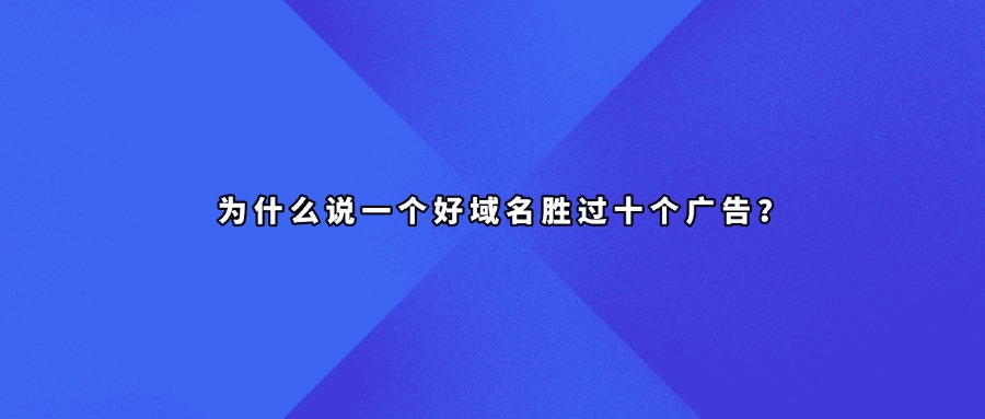 好域名