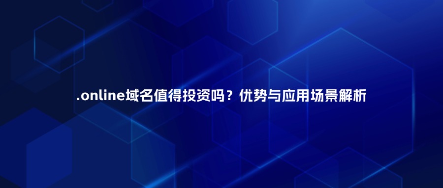 .online域名