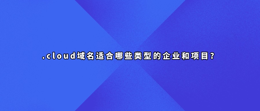 .cloud域名