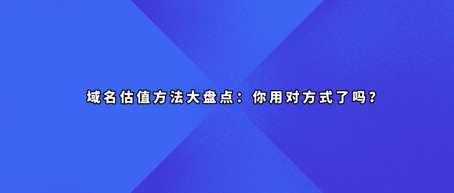 域名估值方法