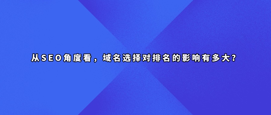 域名SEO