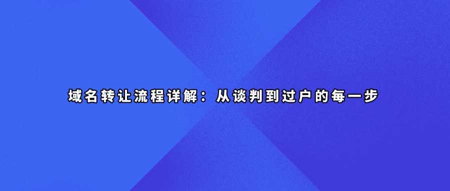 域名转让